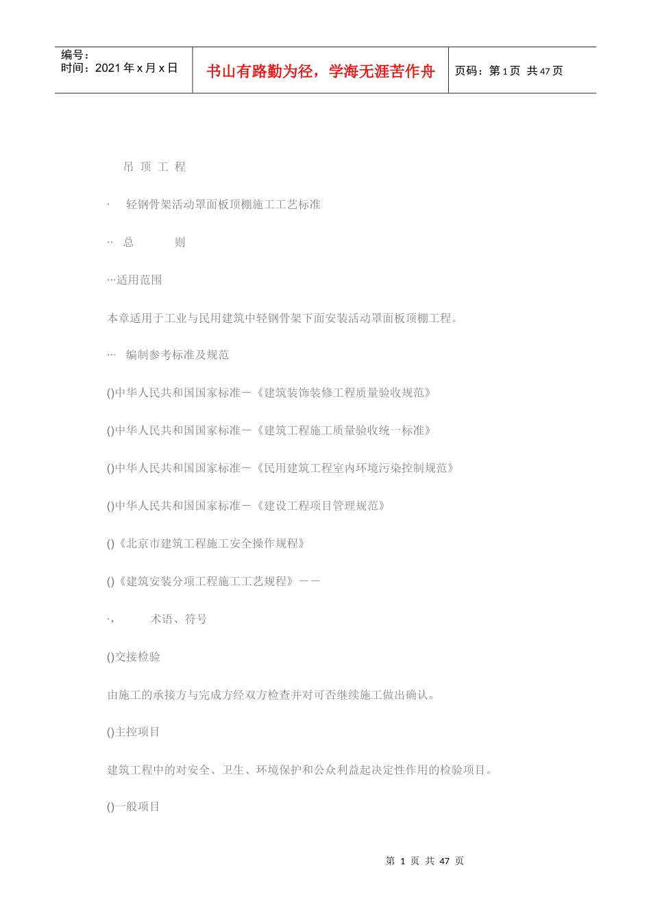 新吊顶工程施工组织设计方案范本_第1页