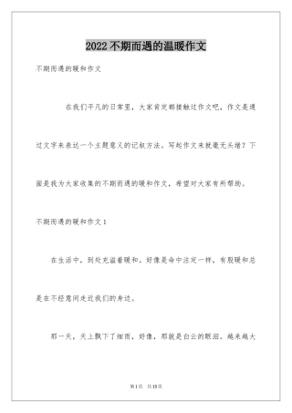 2024不期而遇的温暖作文