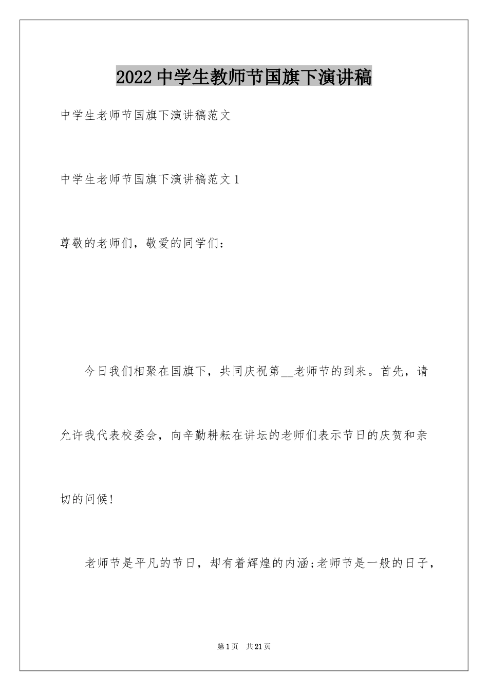 2024中学生教师节国旗下演讲稿_第1页