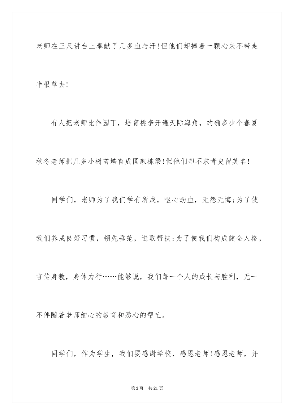 2024中学生教师节国旗下演讲稿_第3页