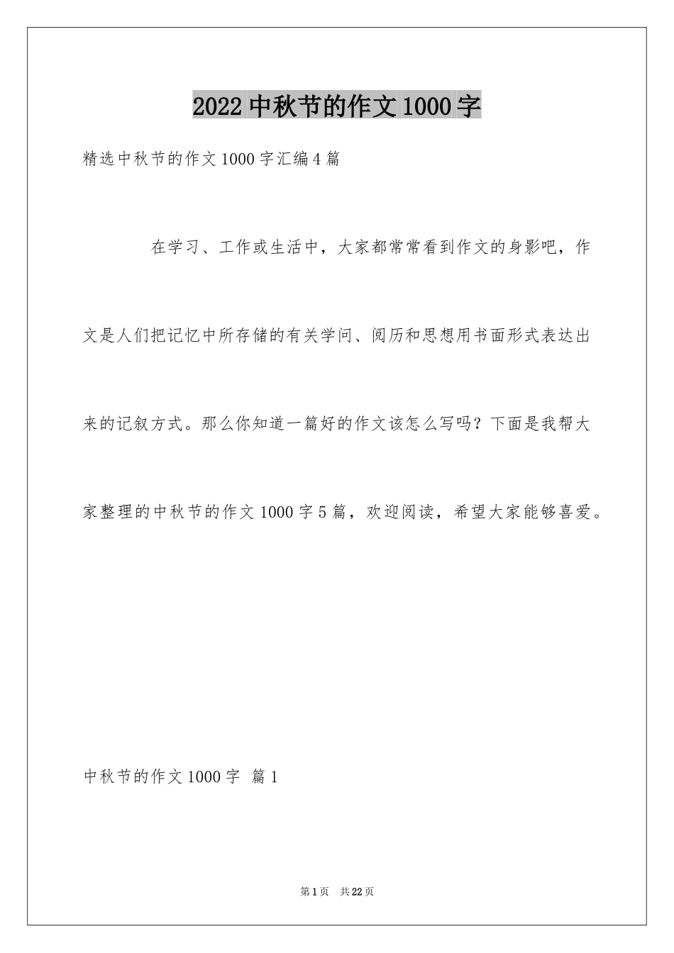 2024中秋节的作文1000字_16_第1页