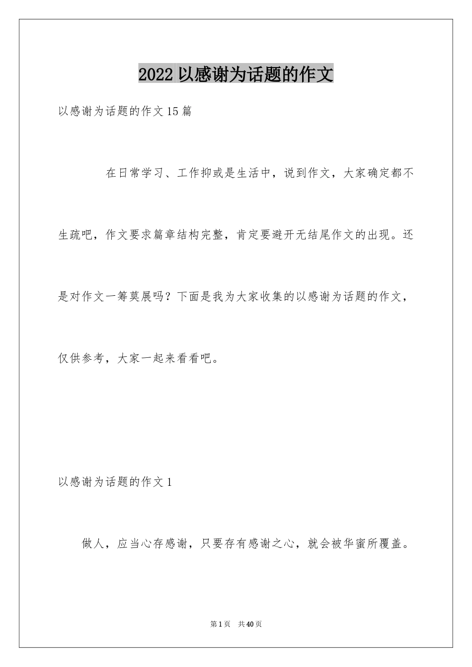 2024以感谢为话题的作文_6_第1页