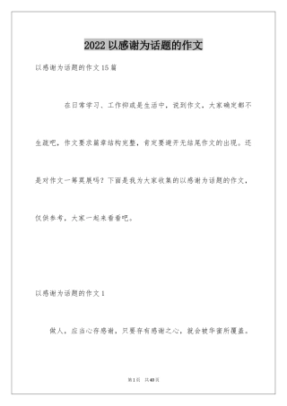 2024以感谢为话题的作文_6