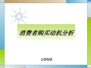 第三章、购买动机与购买行为