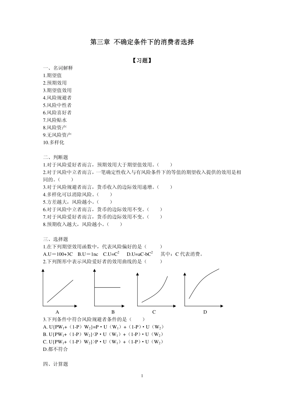 第三章不确定条件下的消费者选择_第1页