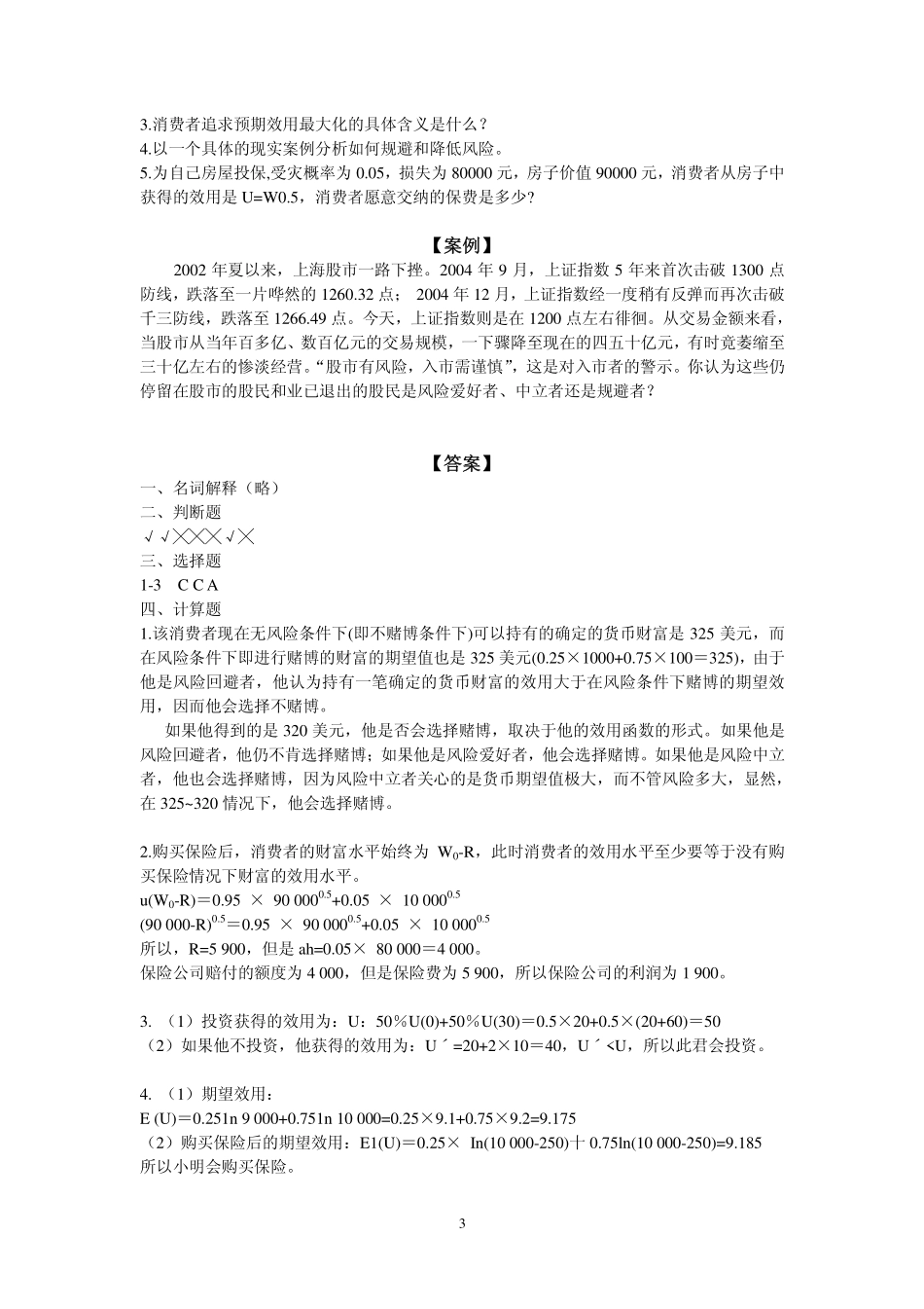 第三章不确定条件下的消费者选择_第3页