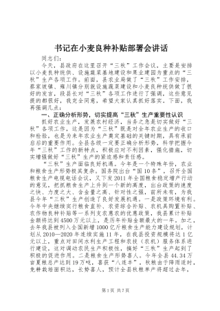 书记在小麦良种补贴部署会讲话