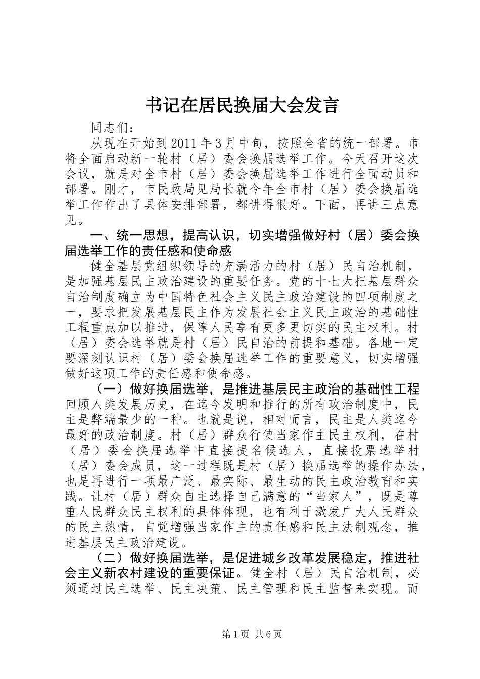 书记在居民换届大会发言_第1页