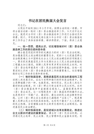 书记在居民换届大会发言