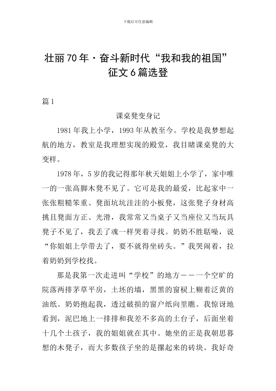 壮丽70年·奋斗新时代“我和我的祖国”征文6篇选登_第1页
