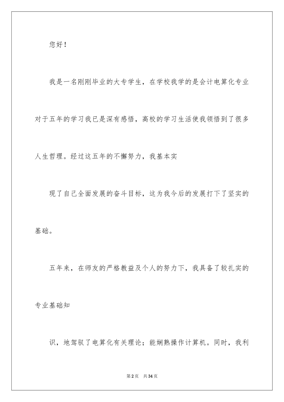 2024会计电算化自荐信_2_第2页