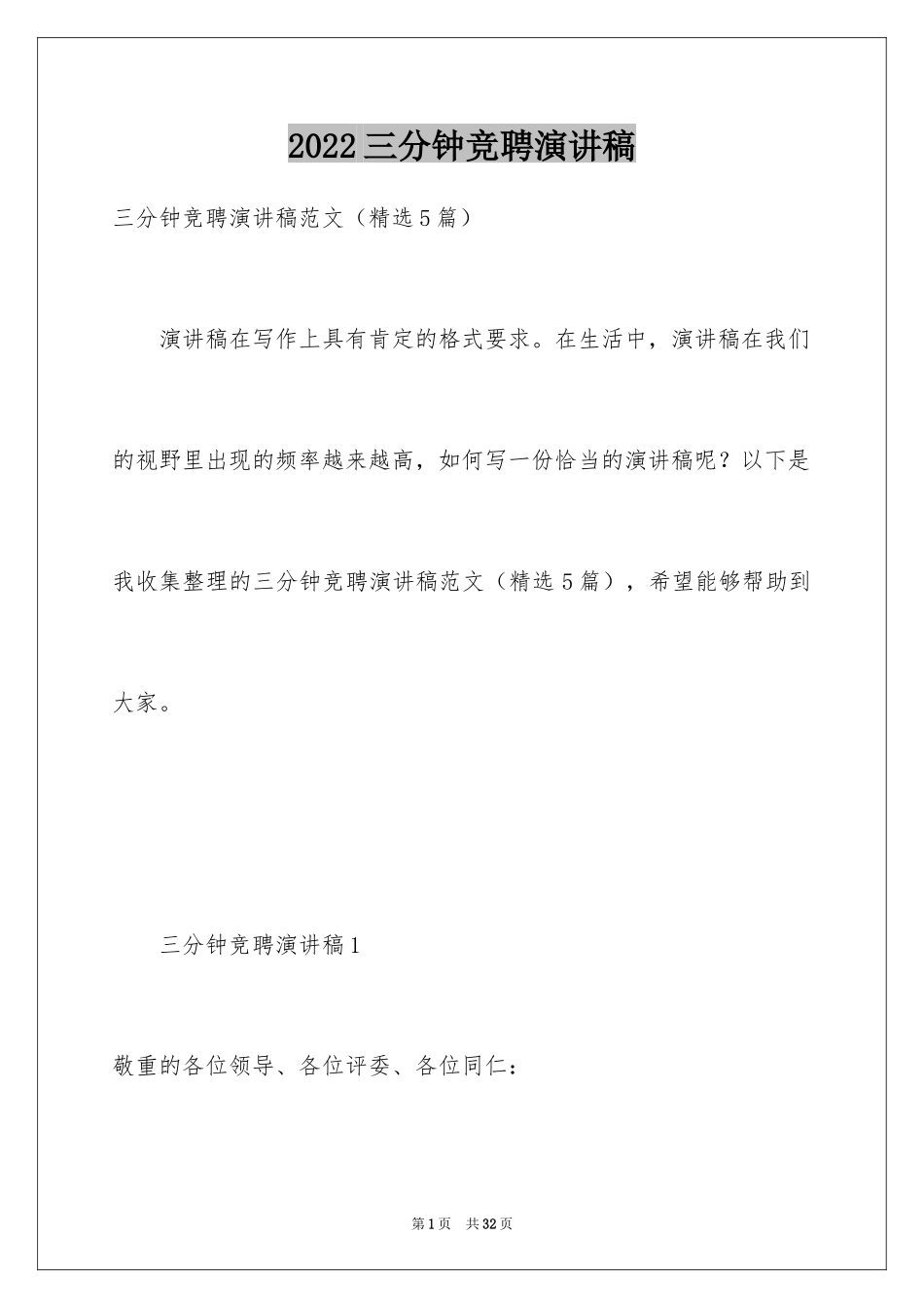 2024三分钟竞聘演讲稿_2_第1页