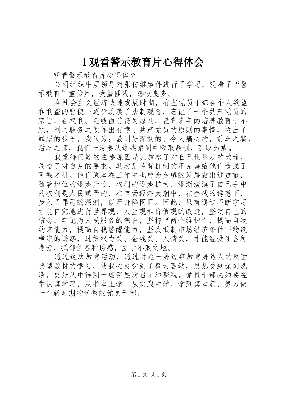 1观看警示教育片心得体会 _第1页