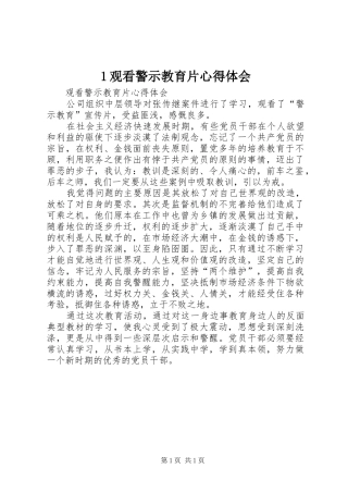 1观看警示教育片心得体会 
