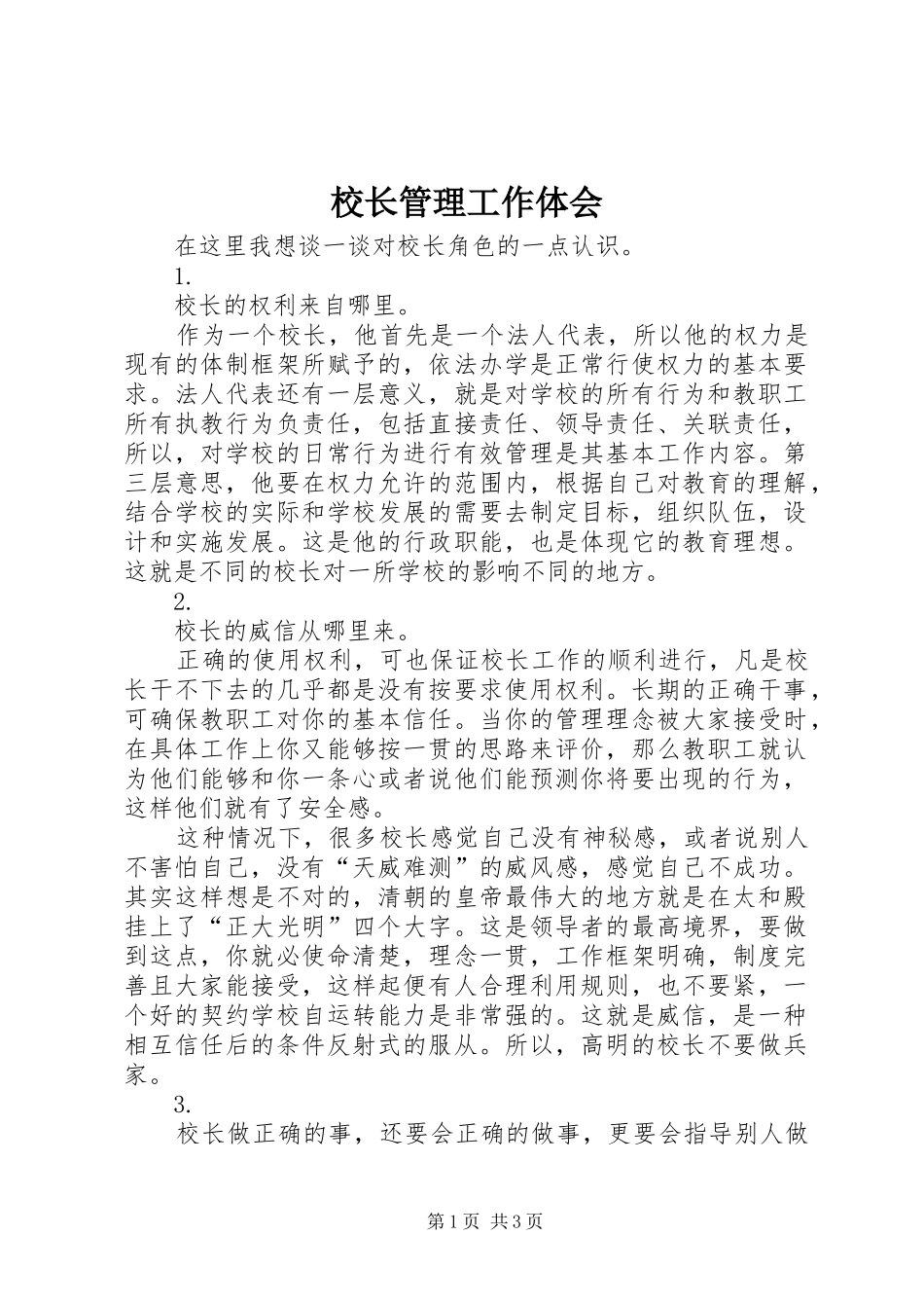 校长管理工作体会 _第1页