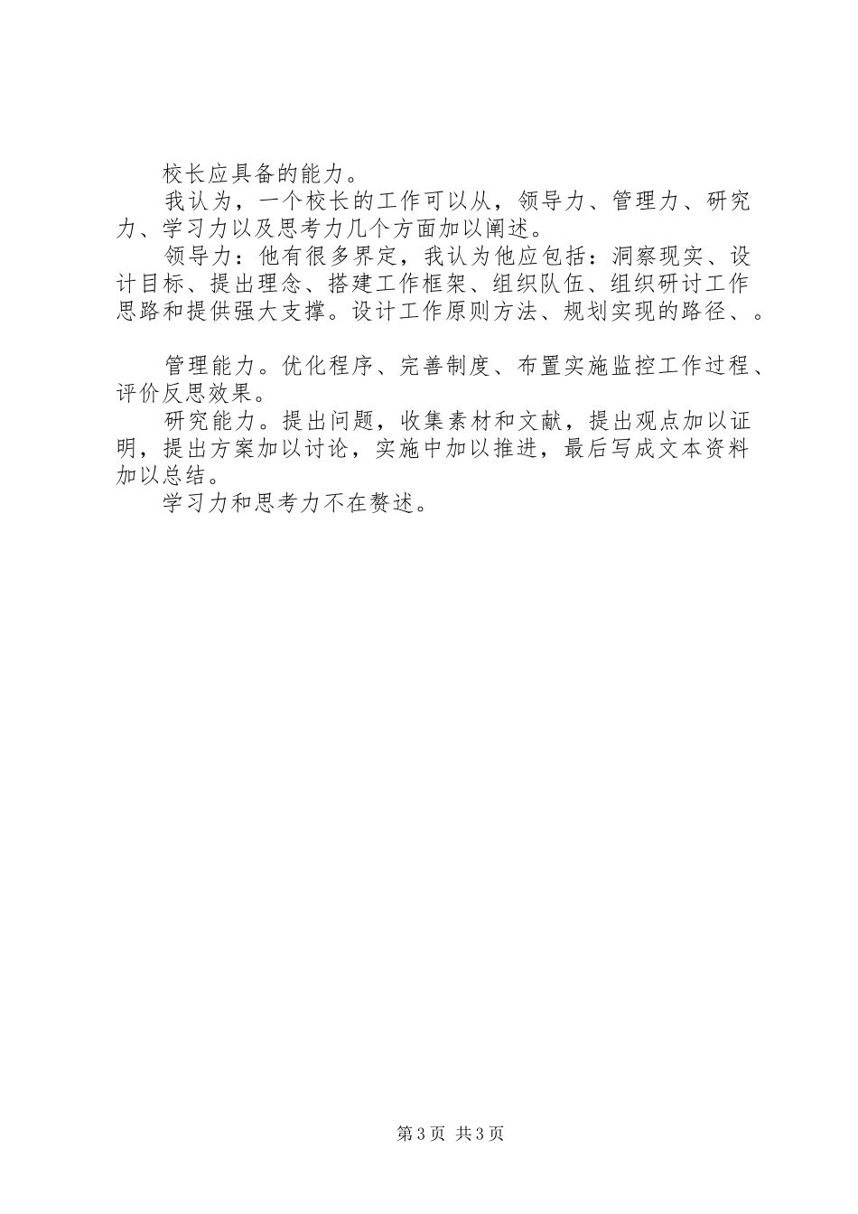 校长管理工作体会 _第3页