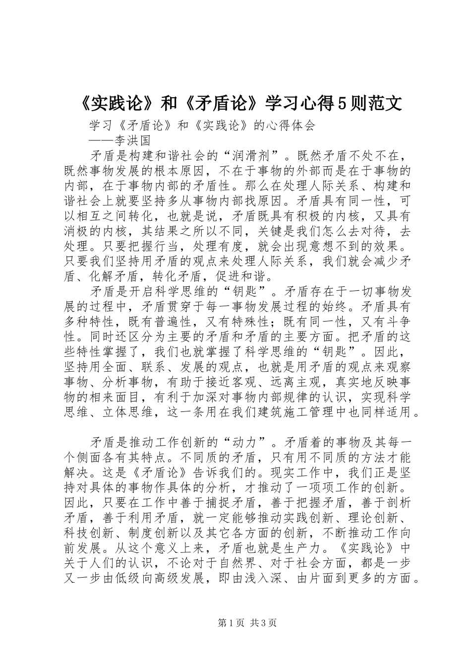 《实践论》和《矛盾论》学习心得5则范文 _第1页