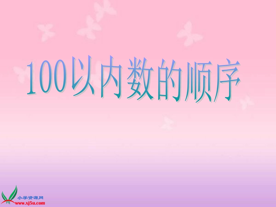 以内数的顺序_第1页