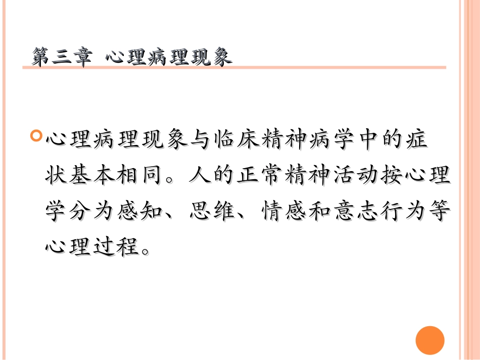第三章_精神病理学_第1页