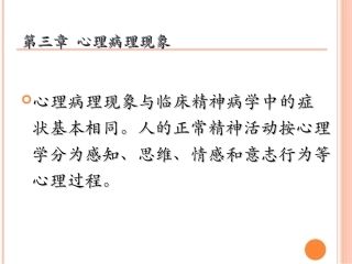 第三章_精神病理学