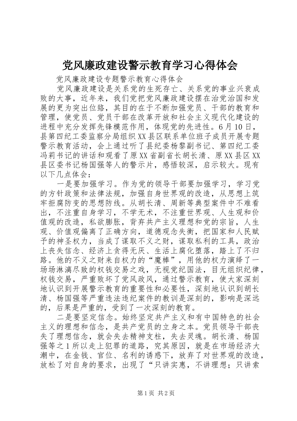 党风廉政建设警示教育学习心得体会 _第1页