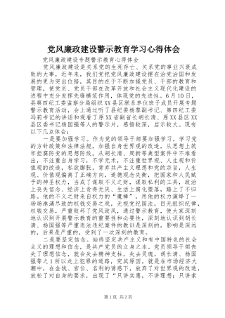 党风廉政建设警示教育学习心得体会 