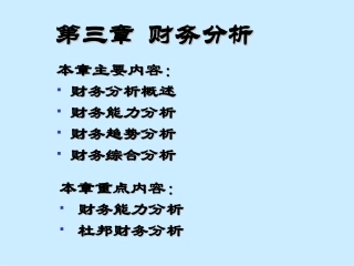第三章、财务分析