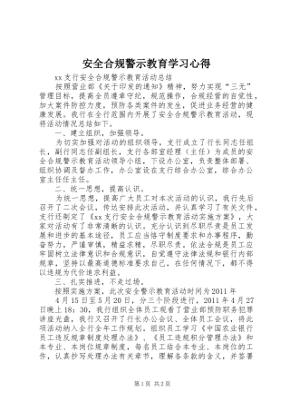 安全合规警示教育学习心得 