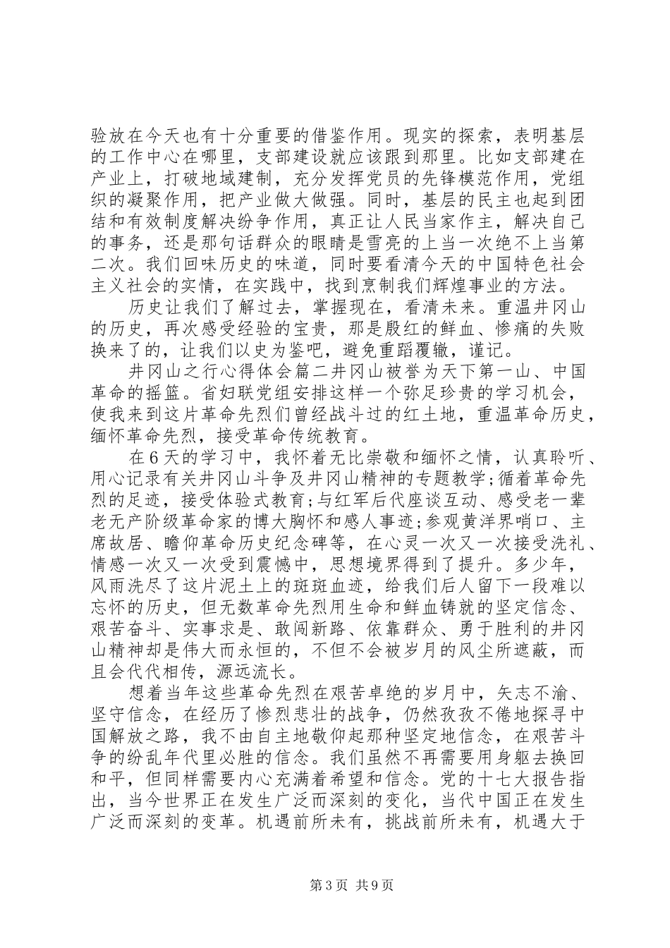 井冈山之行心得体会 _第3页