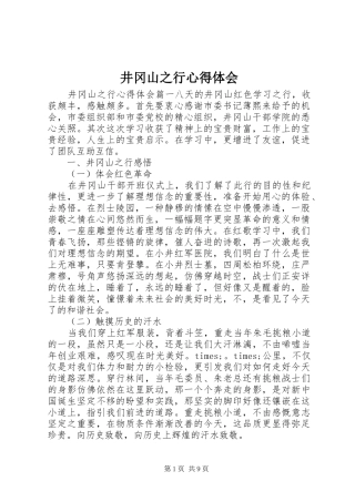 井冈山之行心得体会 