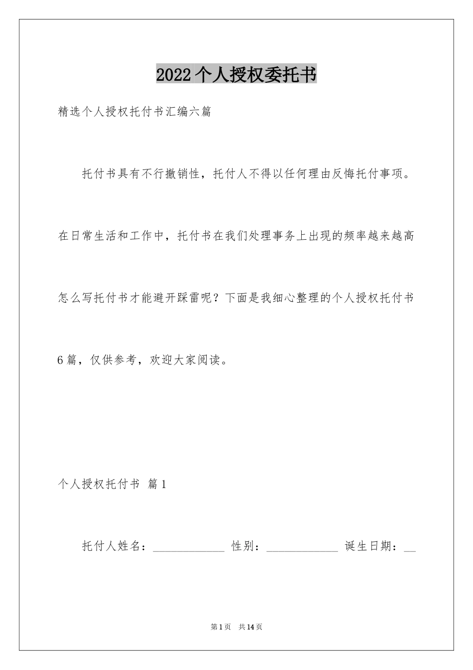 2024个人授权委托书_80_第1页