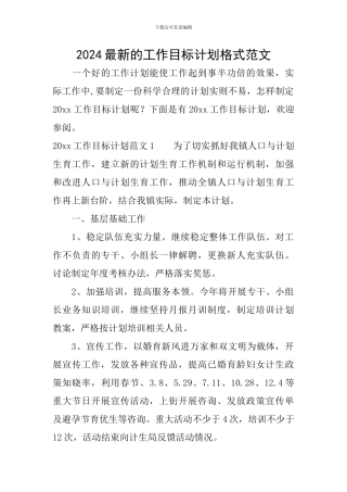 2024最新的工作目标计划格式范文