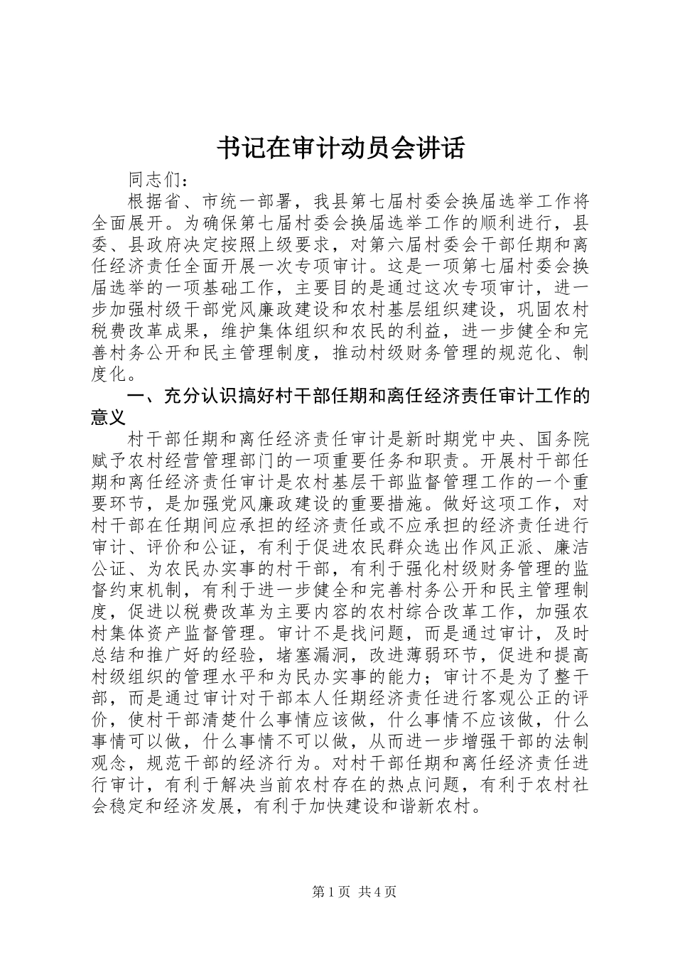 书记在审计动员会讲话_第1页