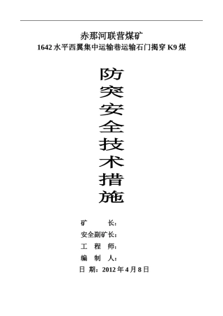 联营煤矿1642水平西集中运输巷运输石门揭穿K9防突安全技术措施_