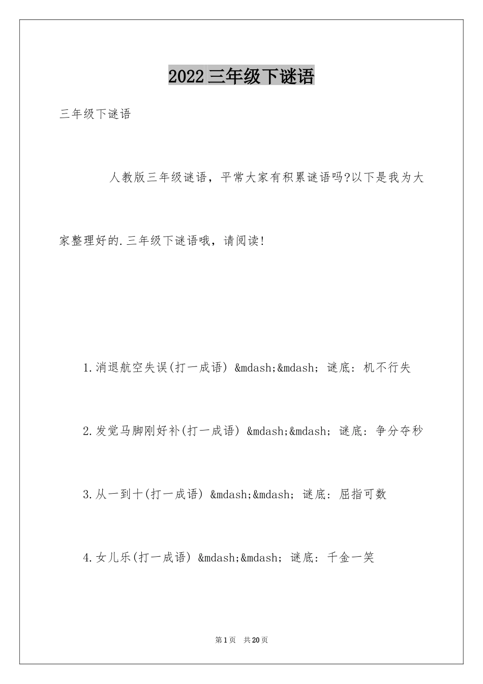 2024三年级下谜语_第1页