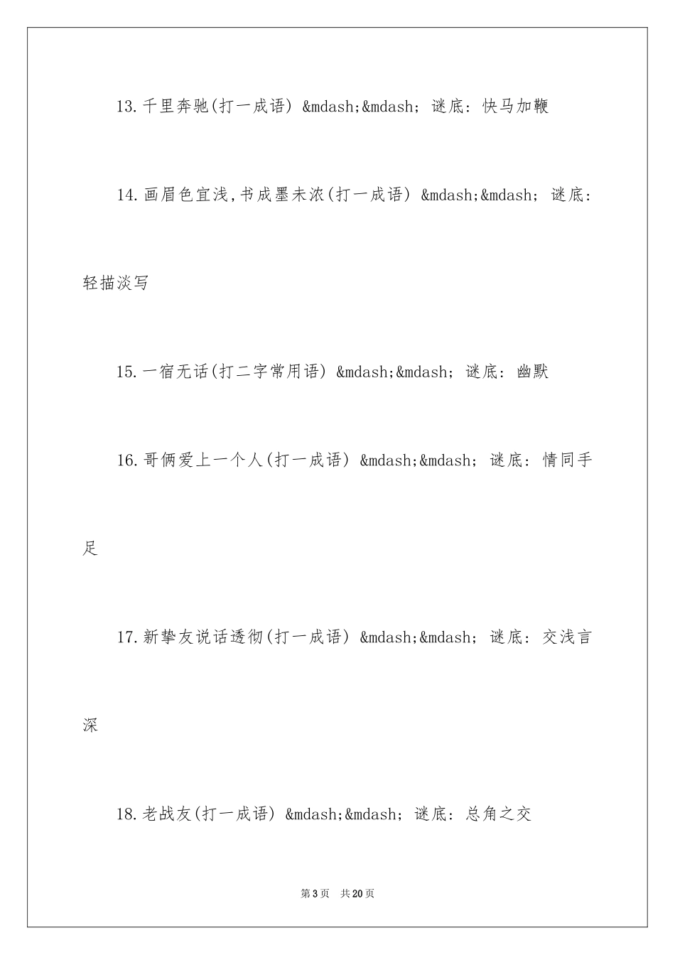 2024三年级下谜语_第3页