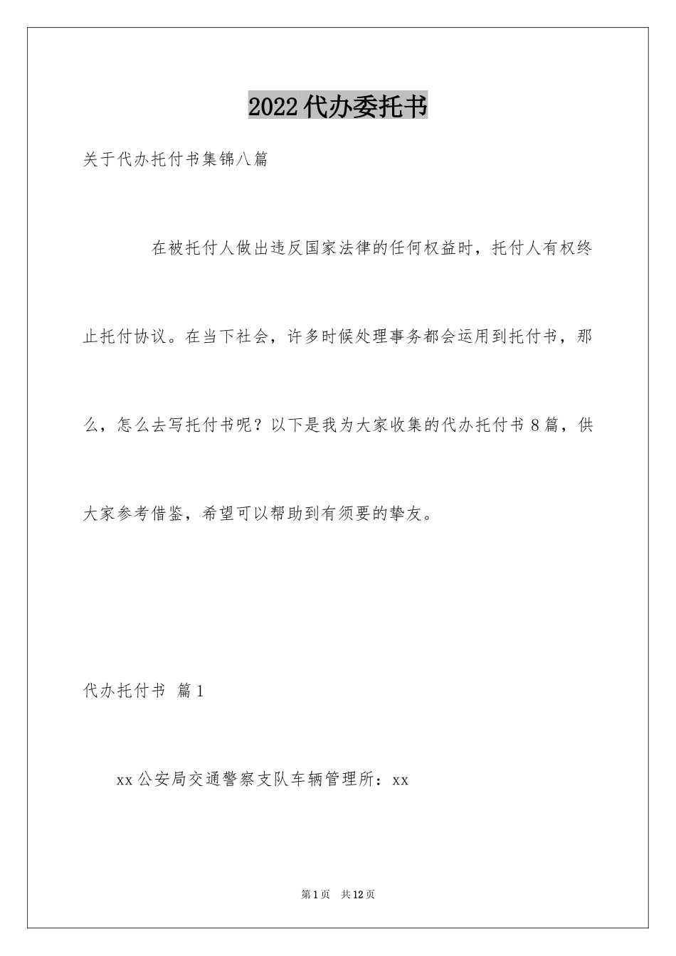 2024代办委托书_122_第1页