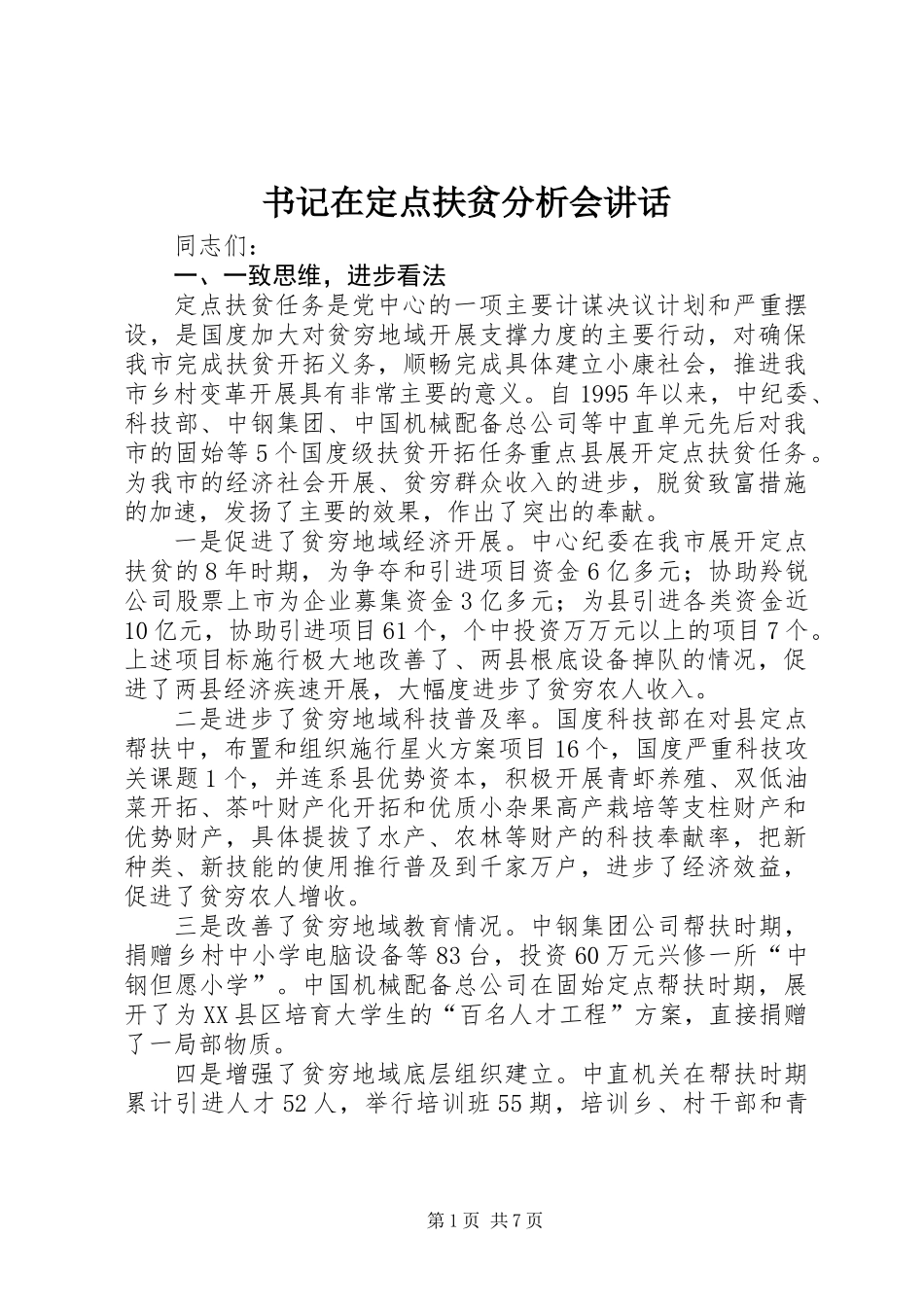 书记在定点扶贫分析会讲话_第1页
