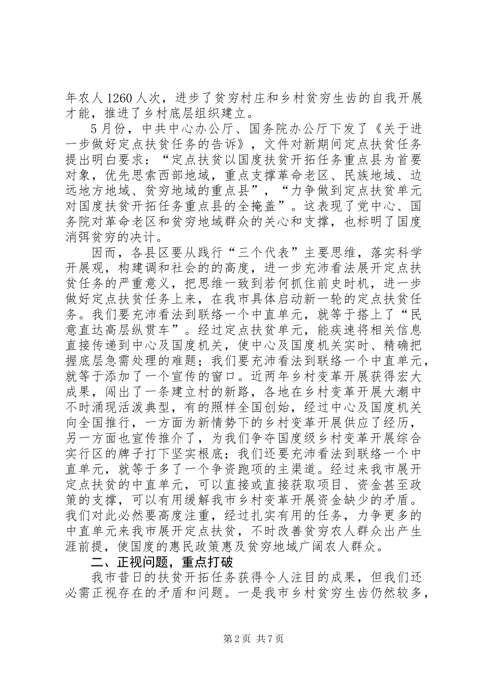 书记在定点扶贫分析会讲话_第2页