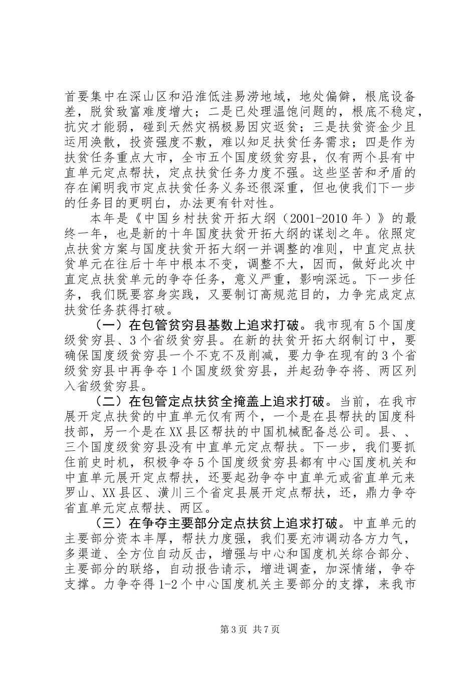 书记在定点扶贫分析会讲话_第3页