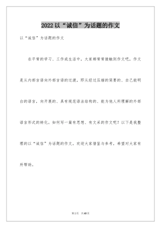 2024以“诚信”为话题的作文