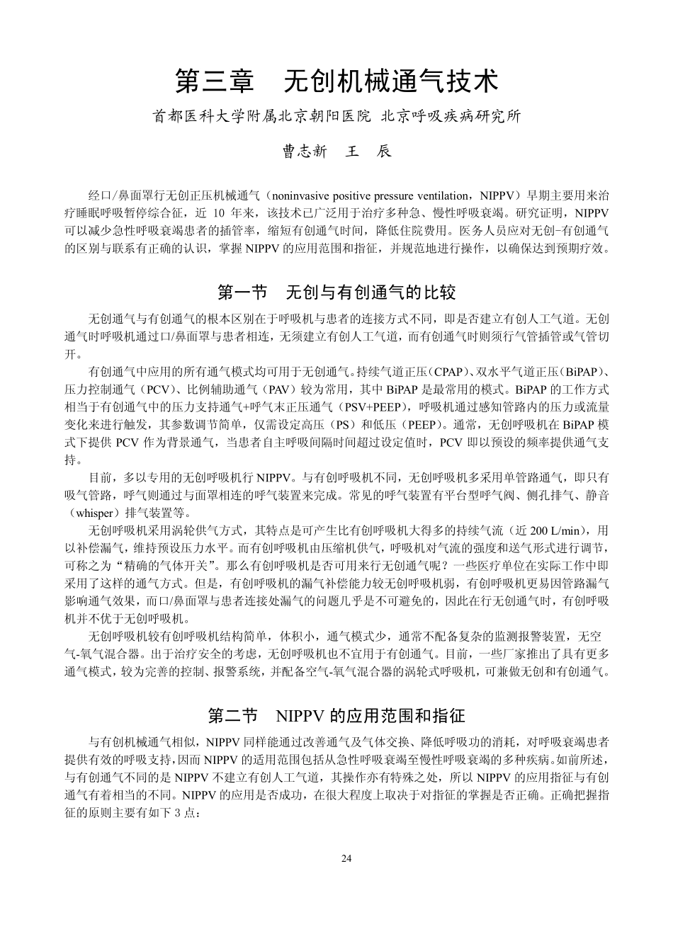 第三章_无创通气技术_第1页