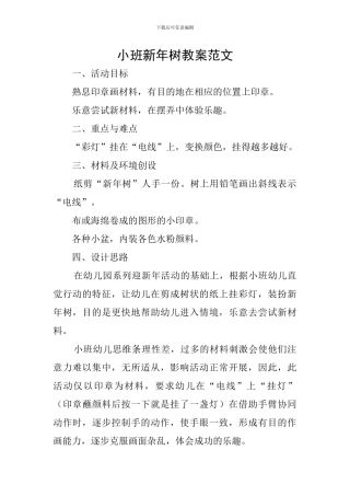 小班新年树教案范文