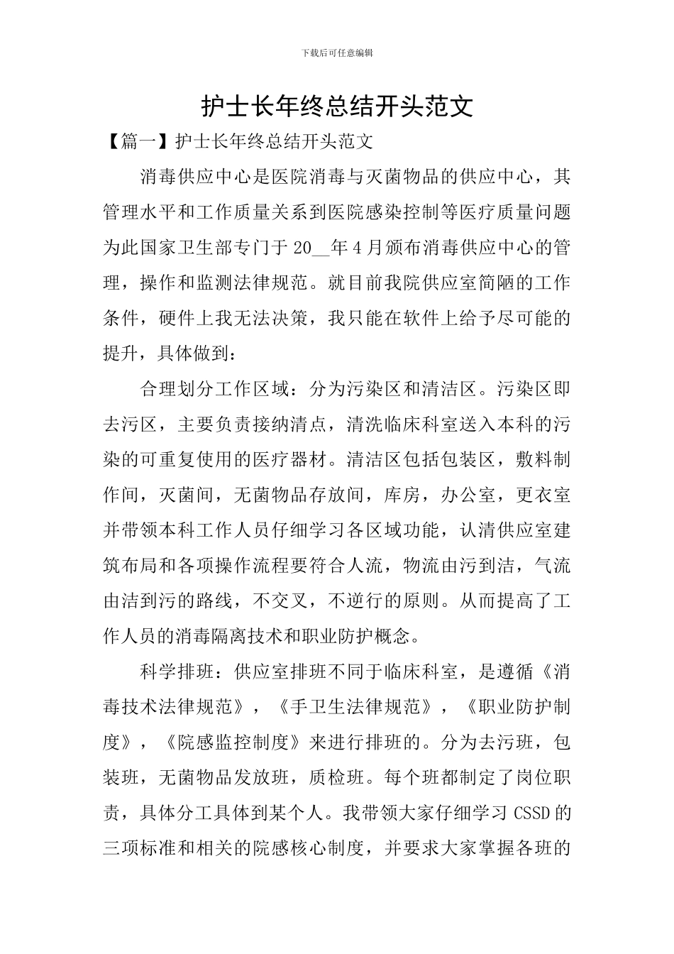 护士长年终总结开头范文_第1页