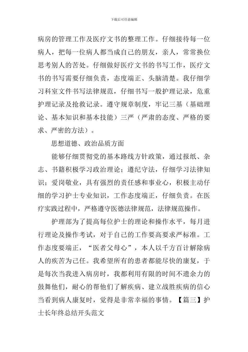 护士长年终总结开头范文_第3页