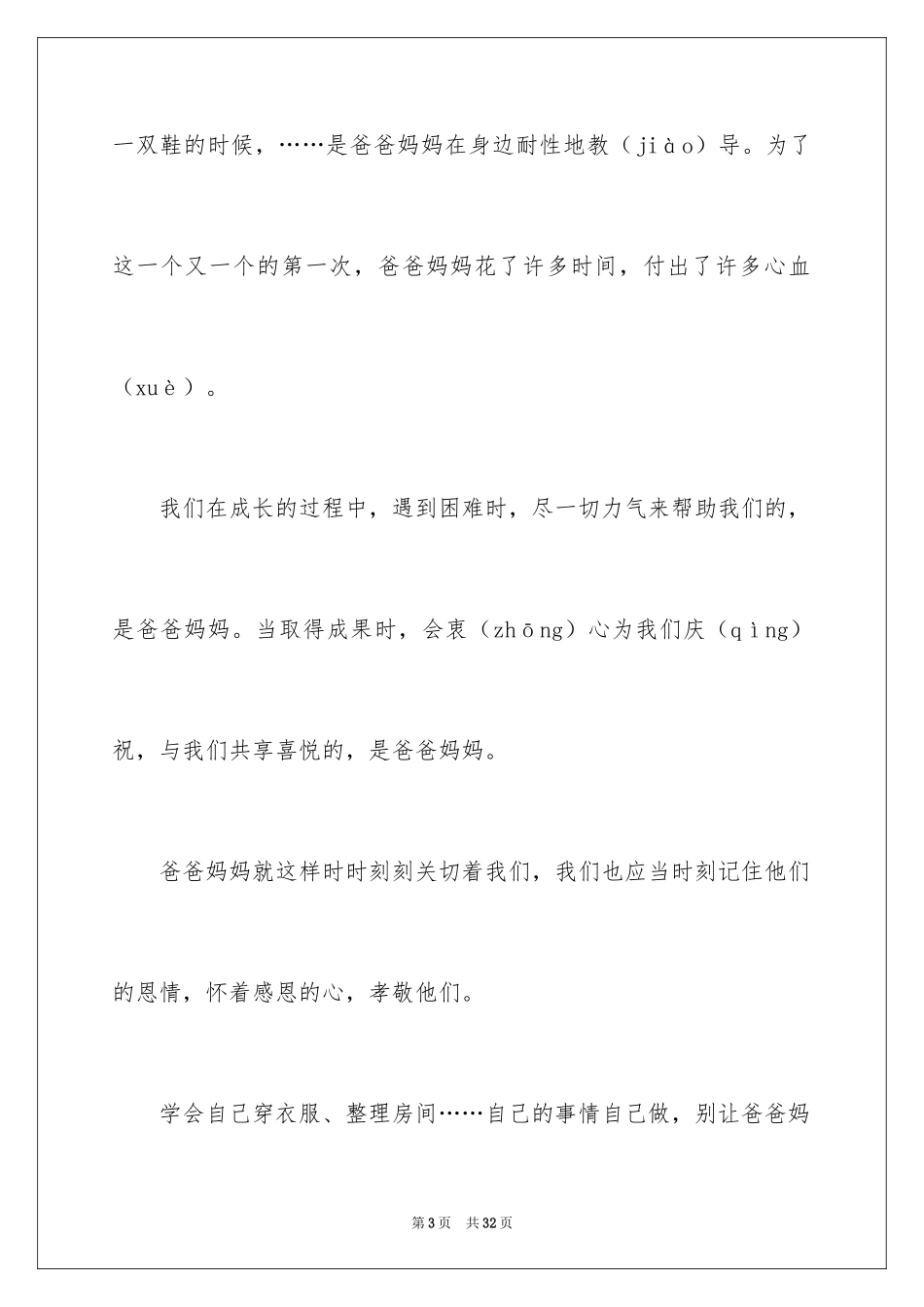 2024以感恩主题的小学生演讲稿_225_第3页
