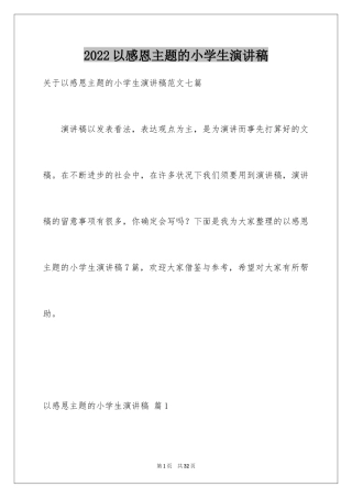 2024以感恩主题的小学生演讲稿_225