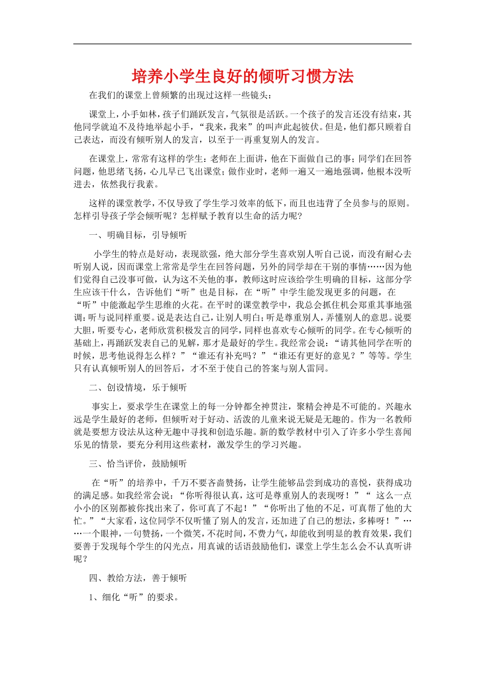 培养小学生良好的倾听习惯方法_第1页