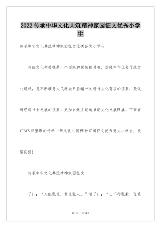2024传承中华文化共筑精神家园征文优秀小学生