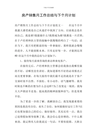 房产销售月工作总结与下个月计划
